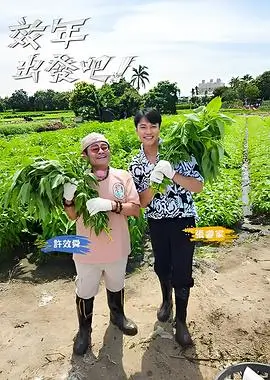 向往的生活·田园篇综艺海报